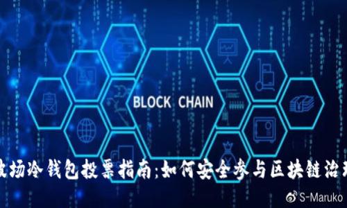 波场冷钱包投票指南：如何安全参与区块链治理