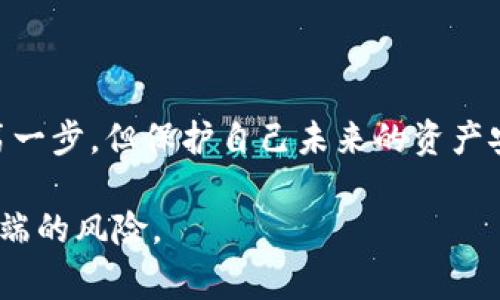钱包私钥泄露了，报警咋办？了解你的权益与保护措施

钱包私钥, 信息安全, 网络诈骗/guanjianci

引言：在数字财富的世界中，私钥的重要性

想象一下，在繁华的城市里，你的口袋里装着一把金光闪闪的钥匙，这把钥匙可以打开无数的宝藏，然而有一天，你发现这把钥匙不小心掉在了街角的小巷里。这正是密码钱包私钥泄露后的感觉—恐惧、焦虑、无助。无论是存储加密货币，还是其他电子资产，私钥就如同那把开启财富大门的钥匙，一旦泄露，后果不堪设想。

私钥泄露后的第一步：冷静处理

当发现自己的钱包私钥泄露后，恐慌是最自然的反应。在这种时刻，冷静下来是至关重要的。首先，迅速确认泄露的范围和影响。检查你的钱包账户，观察是否有异常交易。如果你发现有资金被转移，务必立即采取措施。

报警能否帮助？理解法律保护与实际效果

许多人在遇到钱包私钥泄露后，首先想到的是报警。然而，在报警之前，我们需要先了解几个关键点。首先，网络犯罪案件在法律上往往复杂且难以取证。即便你报了警，追回资产的可能性通常比较渺小。

例如，假设你的私钥在一次网络钓鱼攻击中泄露，黑客迅速将该资产转移至多个账户。在这种情况下，警方通常需要充足的证据才能追踪资金流向。此外，不同国家和地区对网络犯罪的法律规定也不尽相同，导致报警后的处理结果可能差异较大。

私钥泄露后的安全措施

报警固然重要，但更应关注的是如何保护自己未来的财产安全。第一，与算法密码学和数字钱包的具体运作逻辑有关的是，尽量使用硬件钱包存储数字资产。这种设备离线保存私钥，远离网络攻击的风险。此外，定期更换密码、启用双重认证、多层保护都是值得考虑的安全措施。

记录证据：收集所有关键信息

如果选择举报或报警，务必收集证据。保存所有相关的邮件、消息和交易记录。这些信息将为执法机构提供线索。此外，屏幕截图损失的资产、任何可疑活动的日期和时间，也能在调查中起到关键作用。

寻求专业支持：法律咨询和技术帮助

除了报警，寻求法律咨询和专业技术支持也是值得尝试的。专业的网络安全公司可以帮助评估损失，提供数据恢复，以及对如何未来避免此类事件的建议。同时，律师可以帮助你理解自己在法律上的权益，并提供相应的法律支持。

提升个人信息安全意识

通过这一事件，你会意识到信息安全的重要性。学习如何防范网络诈骗、识别钓鱼网站是每个数字资产拥有者应具备的基本技能。参与相关的网络安全培训和活动，提升自我保护能力，以便在未来的数字资产管理中更加从容自信。

总结：私钥泄露的不幸与自我保护的重要性

数字化时代为我们的生活带来了便利，但也伴随着诸多风险。当我们不幸遭遇钱包私钥泄露的情况时，冷静、理智地应对尤为重要。报警可能是第一步，但保护自己未来的资产安全更应成为核心任务。记住，每一次教训都是成长的机会，让我们在反思中不断学习、进步。

最终，虽然面对这样的困境充满挑战，然而通过学习与适当的防范措施，我们可以更好地捍卫个人的数字资产安全，保障我们的财富不再面临无端的风险。