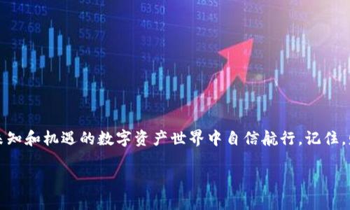   如何安全地创建热钱包和冷钱包以保护您的加密资产 / 
 guanjianci 热钱包,冷钱包,加密资产 /guanjianci 

引言：在数字资产的海洋中航行
在这个数字化迅猛发展的时代，人们的生活日益被加密货币所改变。从比特币到以太坊，许多人开始参与这个引人入胜的世界。然而，面对这股浪潮，保障自身资产安全成为了每一个投资者的头等大事。想象一下，您像一艘在海洋中航行的小船，风高浪急，而您的资产就如同船上的珍贵货物，必须妥善保管。为了确保这一点，我们需要掌握两个重要工具：热钱包和冷钱包。

热钱包：随时随地的便捷
热钱包就像晨雾中的老桥，连接着我们与加密世界的日常交易。它们通常是在线钱包，允许用户实时访问其资产。这种灵活性无疑为用户提供了便利，但同时也增加了风险。

创建热钱包通常涉及以下几个步骤：
ol
    listrong选择平台：/strong选择一个可信且用户评价良好的钱包提供商，如Coinbase、Binance或Exodus等。/li
    listrong注册账户：/strong提供必要的信息，如电子邮件地址和密码。请确保使用强密码，最好结合字母、数字和符号。/li
    listrong身份验证：/strong许多平台要求进行身份验证，以增强安全性。这可能需要提供身份证明文件。/li
    listrong启用双重认证：/strong这一步是保护账户的重要措施，建议启用双重认证功能，以预防未授权访问。/li
    listrong存入资产：/strong完成设置后，您可以将加密货币转入您的热钱包，随时准备交易。/li
/ol
尽管热钱包使用方便，但它们仍然存在被黑客攻击的风险。就像一扇敞开的窗户，随时可能被外来的冷风侵袭。因此，为了保护自己的数字财富，建议限制热钱包中的资金量，尽量不要存放过多的资产。

冷钱包：如同藏匿在山间的宝藏
与热钱包相比，冷钱包就更像是埋藏在深山中的宝藏—安全而隐秘。冷钱包是离线存储的设备或纸质钱包，极大地降低了黑客攻击的风险。它们适合长时间保存大额资产。创建冷钱包的步骤如下：
ol
    listrong选择冷钱包类型：/strong根据需求选择硬件钱包（如Ledger、Trezor）或纸钱包。/li
    listrong下载钱包软件：/strong对于硬件钱包，需要从官方网站下载并安装相应的软件。/li
    listrong生成私钥：/strong按照提示生成一个新的钱包地址及其对应的私钥，确保在离线状态下进行。/li
    listrong保存私钥：/strong将私钥或助记词写在纸上，并妥善保管，切勿保存在在线设备中。/li
    listrong转入资产：/strong通过网络将加密货币转入冷钱包的地址。/li
/ol
虽然使用冷钱包存储资产的过程略显繁琐，但这可为您的资产增加了一层坚固的保护。就像一把生锈的铁锤，即使再经磨砺，精华仍在。建议在使用冷钱包存储大量资产时，定期检查其状态，并更新相关安全措施。

热钱包与冷钱包的完美结合
创建热钱包和冷钱包，让我们可以根据资金的使用方式合理分配资产。例如，您可以将日常交易所需的资金存放在热钱包中，而将大部分资产存储在冷钱包，形成“动态管理”的策略。这种灵活的资产配置，如同在风浪中灵活操控的小船，既有速度，又有稳重。

防范风险：宝贵的安全意识
无论是热钱包还是冷钱包，风险无处不在。黑客、网络钓鱼，以及恶意软件都是导致资金损失的元凶。因此，了解并实施防范措施至关重要。
ul
    listrong定期更新密码：/strong更改密码频率不可低于三个月，选择密码管理工具以生成复杂密码。/li
    listrong安全备份私钥：/strong冷钱包的私钥或助记词应备份在多个安全地区，切勿让它们集中存放。/li
    listrong定期检查交易记录：/strong定期检查钱包地址与交易记录，及时发现和处理可疑活动。/li
    listrong提高手机安全：/strong确保手机上的应用和系统均为最新版本，并安装安全软件。/li
/ul

结语：在数字货币之海中掌舵
安全地创建热钱包和冷钱包并非一朝一夕的事，而是一场持久的耐心与智慧的考验。通过合理管理这两种工具，我们不仅能够保护自己的财富，还能在这个充满未知和机遇的数字资产世界中自信航行。记住，财富的保管如同一场终生的旅程，唯有凭借智慧之舵，方能不迷失方向。

在未来的日子里，无论您选择怎样的方式参与到加密货币的世界，务必时刻保持警觉，同时不忘享受这段与数字时代共舞的奇妙旅程。