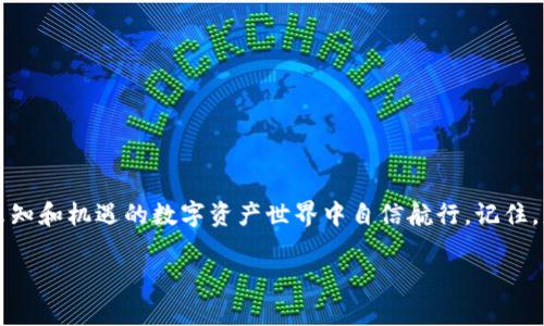   如何安全地创建热钱包和冷钱包以保护您的加密资产 / 
 guanjianci 热钱包,冷钱包,加密资产 /guanjianci 

引言：在数字资产的海洋中航行
在这个数字化迅猛发展的时代，人们的生活日益被加密货币所改变。从比特币到以太坊，许多人开始参与这个引人入胜的世界。然而，面对这股浪潮，保障自身资产安全成为了每一个投资者的头等大事。想象一下，您像一艘在海洋中航行的小船，风高浪急，而您的资产就如同船上的珍贵货物，必须妥善保管。为了确保这一点，我们需要掌握两个重要工具：热钱包和冷钱包。

热钱包：随时随地的便捷
热钱包就像晨雾中的老桥，连接着我们与加密世界的日常交易。它们通常是在线钱包，允许用户实时访问其资产。这种灵活性无疑为用户提供了便利，但同时也增加了风险。

创建热钱包通常涉及以下几个步骤：
ol
    listrong选择平台：/strong选择一个可信且用户评价良好的钱包提供商，如Coinbase、Binance或Exodus等。/li
    listrong注册账户：/strong提供必要的信息，如电子邮件地址和密码。请确保使用强密码，最好结合字母、数字和符号。/li
    listrong身份验证：/strong许多平台要求进行身份验证，以增强安全性。这可能需要提供身份证明文件。/li
    listrong启用双重认证：/strong这一步是保护账户的重要措施，建议启用双重认证功能，以预防未授权访问。/li
    listrong存入资产：/strong完成设置后，您可以将加密货币转入您的热钱包，随时准备交易。/li
/ol
尽管热钱包使用方便，但它们仍然存在被黑客攻击的风险。就像一扇敞开的窗户，随时可能被外来的冷风侵袭。因此，为了保护自己的数字财富，建议限制热钱包中的资金量，尽量不要存放过多的资产。

冷钱包：如同藏匿在山间的宝藏
与热钱包相比，冷钱包就更像是埋藏在深山中的宝藏—安全而隐秘。冷钱包是离线存储的设备或纸质钱包，极大地降低了黑客攻击的风险。它们适合长时间保存大额资产。创建冷钱包的步骤如下：
ol
    listrong选择冷钱包类型：/strong根据需求选择硬件钱包（如Ledger、Trezor）或纸钱包。/li
    listrong下载钱包软件：/strong对于硬件钱包，需要从官方网站下载并安装相应的软件。/li
    listrong生成私钥：/strong按照提示生成一个新的钱包地址及其对应的私钥，确保在离线状态下进行。/li
    listrong保存私钥：/strong将私钥或助记词写在纸上，并妥善保管，切勿保存在在线设备中。/li
    listrong转入资产：/strong通过网络将加密货币转入冷钱包的地址。/li
/ol
虽然使用冷钱包存储资产的过程略显繁琐，但这可为您的资产增加了一层坚固的保护。就像一把生锈的铁锤，即使再经磨砺，精华仍在。建议在使用冷钱包存储大量资产时，定期检查其状态，并更新相关安全措施。

热钱包与冷钱包的完美结合
创建热钱包和冷钱包，让我们可以根据资金的使用方式合理分配资产。例如，您可以将日常交易所需的资金存放在热钱包中，而将大部分资产存储在冷钱包，形成“动态管理”的策略。这种灵活的资产配置，如同在风浪中灵活操控的小船，既有速度，又有稳重。

防范风险：宝贵的安全意识
无论是热钱包还是冷钱包，风险无处不在。黑客、网络钓鱼，以及恶意软件都是导致资金损失的元凶。因此，了解并实施防范措施至关重要。
ul
    listrong定期更新密码：/strong更改密码频率不可低于三个月，选择密码管理工具以生成复杂密码。/li
    listrong安全备份私钥：/strong冷钱包的私钥或助记词应备份在多个安全地区，切勿让它们集中存放。/li
    listrong定期检查交易记录：/strong定期检查钱包地址与交易记录，及时发现和处理可疑活动。/li
    listrong提高手机安全：/strong确保手机上的应用和系统均为最新版本，并安装安全软件。/li
/ul

结语：在数字货币之海中掌舵
安全地创建热钱包和冷钱包并非一朝一夕的事，而是一场持久的耐心与智慧的考验。通过合理管理这两种工具，我们不仅能够保护自己的财富，还能在这个充满未知和机遇的数字资产世界中自信航行。记住，财富的保管如同一场终生的旅程，唯有凭借智慧之舵，方能不迷失方向。

在未来的日子里，无论您选择怎样的方式参与到加密货币的世界，务必时刻保持警觉，同时不忘享受这段与数字时代共舞的奇妙旅程。
