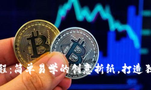 冷钱包折纸教程：简单易学的创意折纸，打造独特的钱包设计
