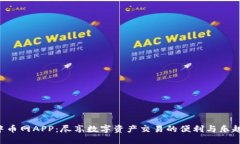 中币网APP：尽享数字资产交易的便利与乐趣！
