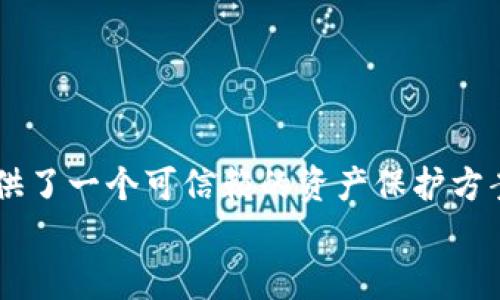 安全存储数字资产的终极选择：USDTL冷钱包全解析
USDTL, 冷钱包, 数字资产/guanjianci

引言：数字资产的安全之道
在这个数字化迅速发展的时代，虚拟货币如同晨曦中的露珠，闪耀着迷人的光芒。然而，伴随而来的是越来越复杂的安全威胁。每一天，都有无数的投资者因安全漏洞而损失正在等待兑现的财富。在这场数字资产的争夺战中，如何有效存储我们辛辛苦苦获得的币种，成为了投资者亟需解决的重要课题。
如果你在寻找一个能够提供最高级别安全保障的数字资产存储解决方案，USDTL冷钱包无疑是一个卓越的选择。本文将详细介绍USDTL冷钱包的工作原理、优势、使用方法及其在数字资产领域中的重要性。

USDTL冷钱包是什么？
在解释USDTL冷钱包之前，我们先要明确“冷钱包”的概念。冷钱包是一种离线存储数字货币私钥的设备，具有不与互联网直接连接的特性，这使得它在抵御黑客攻击、病毒感染等网络威胁方面，具备无与伦比的优势。
而USDTL冷钱包，作为其中一款创新的冷钱包产品，不仅专注于USDT（泰达币）的安全存储，更是开创了数字资产存储的新局面。通过将私钥保存在一个物理设备中，用户可以安全地存储他们的数字财富，无需担忧随时会因网络漏洞而导致的损失。

USDTL冷钱包的优越性
接下来，我们将探讨USDTL冷钱包的几大优越性，让你对其产生深刻的认知。

h41. 超高安全性/h4
USDTL冷钱包最大的优势莫过于其出色的安全性能。采用先进的加密技术，冷钱包将私钥保存在安全的硬件中，永不与互联网连接。这意味着，即使黑客攻陷了你的网络环境，他们也无法访问你的数字资产。进一步说，USDTL冷钱包提供物理防篡改设计，确保装置本身绝对安全。

h42. 用户友好的界面/h4
对于许多数字货币新手来说，冷钱包的使用可能会显得复杂。然而，USDTL冷钱包的设计充分考虑到了用户体验，其直观的操作界面让每一位用户都能轻松上手。通过简单的步骤，你可以快速完成资产的存储与转移，无需掌握深奥的技术知识，就能享受数字货币的安全存储体验。

h43. 兼容性强/h4
USDTL冷钱包不仅仅支持USDT的存储，还支持多种主流数字货币。这种多功能的兼容性使得用户可以在一个设备上管理多种资产，节省了使用多个钱包的麻烦，也便于进行资产的统筹管理。

如何使用USDTL冷钱包？
作为一款高效、安全的冷钱包，USDTL的使用步骤非常简单。以下是详细的使用指南，确保你能顺利掌握其操作：

h41. 安装与准备/h4
首先，你需要从USDTL的官方网站上下载最新版本的钱包应用。在确保设备的安全后，安装并启动该应用。在入口界面，您需要创建一个新的冷钱包或导入已有钱包。

h42. 创建钱包/h4
在创建新钱包的过程中，USDTL会生成一组私钥和助记词。务必将这些信息妥善记录在安全的地方，这直接关系到你资产的安全性。”无字天书”的安全性可让你的资产高枕无忧。

h43. 存储与管理资产/h4
完成钱包创建后，你就可以开始向冷钱包中存储数字资产了。转账之前，确保将冷钱包连接到受信任的计算机，并通过USDTL应用进行操作。选择你想转入的金额后，确认交易，即可轻松完成资产的存储。

h44. 提取资产/h4
在需要提取资产时，再次将冷钱包连接到受信任的设备上，打开USDTL应用程序，选择“转出”选项。按提示输入转出金额和目标地址，确认后即可完成转账。

保护你的资产：安全小贴士
在使用USDTL冷钱包的过程中，还有一些额外的安全建议，可以帮助你更好地保护自己的数字资产：
ul
    listrong定期备份：/strong确保你定期备份冷钱包中的重要数据，避免因设备故障而造成的资产损失。/li
    listrong隐私保护：/strong避免在公共网络环境中使用冷钱包，尽量选择安全的、私人的网络连接。/li
    listrong警惕钓鱼攻击：/strong时刻保持警惕，避免点击不明链接或下载不明应用，保护个人信息。/li
/ul

结论
在充满挑战和机遇的数字资产时代，USDTL冷钱包凭借其卓越的安全性、良好的用户体验和多元化的兼容性脱颖而出，为每一位投资者提供了一个可信赖的资产保护方案。选择USDTL冷钱包，意味着选择了一种智慧和安全的投资方式，无论你是新手还是老练的投资者，它都能为你打造一个坚固的财富堡垒。
总之，数字资产的存储安全无小事，而USDTL冷钱包则是你在这条路上最可靠的向导。带着这份保障前行，未来的每一步都会更加稳健！