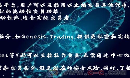 在许多地方可以交易以太坊（ETH），下面是一些主要的交易平台和方式：

1. **中心化交易所**：
    - **币安（Binance）**：全球最大的加密货币交易所之一，提供多种交易对和投资工具。
    - **Coinbase**：用户友好的界面，适合初学者，支持ETH和其他主要加密货币的交易。
    - **火币网（Huobi）**：提供多样的交易服务，包括现货交易和合约交易。
    - **Kraken**：以安全性著称，支持多种法币和数字货币的交易。

2. **去中心化交易所（DEX）**：
    - **Uniswap**：基于以太坊的去中心化交易平台，用户可以直接用以太坊交易其他代币。
    - **SushiSwap**：Uniswap的分支，提供类似的流动性交易功能。
    - **Balancer**：允许用户创建自定义的流动性池，适合高级交易者。

3. **场外交易（OTC）**：
    - 对于大额交易，投资者可以选择场外交易服务，如Genesis Trading，提供更私密和高效的交易。

4. **钱包交易**：
    - 许多加密钱包（如MetaMask、Trust Wallet等）都可以直接操作交易，无需通过中心化交易所。

无论选择哪种方式，务必确保使用安全的账户设置和交易条件，避免潜在的安全风险。同时，了解市场行情、交易费用及相关法规也是非常重要的。