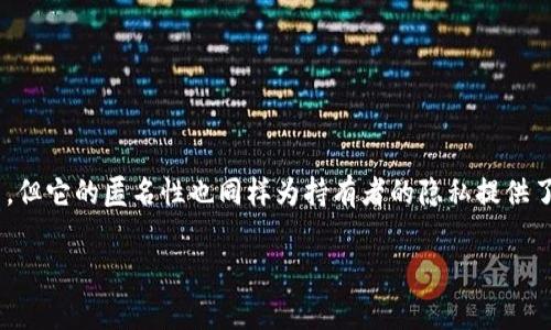 冷钱包是用于安全存储加密货币的设备或软件，通常是与互联网断开的，这使得它们更加安全。不过，关于冷钱包的持有者，情况稍微复杂一些。

### 冷钱包的基本概念
冷钱包是指那些未连接到互联网的钱包，它们可以是硬件设备（如Ledger、Trezor等）或是纸质钱包。由于不与网络相连，冷钱包对黑客攻击具有更强的抵抗力。用户可以将他们的私钥或助记词保存在这些冷钱包中，从而确保他们的加密货币资金的安全。

### 查询持有者的隐私性
冷钱包所存储的加密货币地址是公开的，任何人都可以通过区块链浏览器查询到该地址的余额和交易记录，但这并不意味着可以直接知道谁持有这些地址。由于区块链的匿名性质，虽然交易记录透明可查，但持有者的身份通常是隐藏的。换句话说，您只能看到“地址A”拥有多少资产，但无法得知“地址A”背后是哪个具体的人或实体。

### 区块链的透明性与隐私性
每一笔交易都会被记录在区块链上，这使得区块链具有高度透明性。您可以查看特定地址的所有交易记录，了解资金流动，但正因为这种透明性，也给了用户更高的隐私需求。有些用户可能会采取额外的隐私保护措施，如使用混币服务或隐私币（如门罗币）来增强他们的匿名性。

### 如何保护冷钱包的安全
虽然冷钱包安全性高，但用户仍需采取措施以确保其个人资产的安全。以下是一些保护冷钱包安全的建议：
1. 定期备份
确保定期备份冷钱包的助记词或私钥。可以将这些信息保存在不同的安全地方，如安全的柜子、银行保险箱等。

2. 使用强密码
确保冷钱包的软件或设备使用强密码进行保护，这样即使设备丢失、被盗，也能得到一定程度的保护。

3. 物理安全
在存放冷钱包的地点，确保物理安全性，例如使用监控摄像头、报警器等技术手段。

### 总结
冷钱包是安全存储加密货币的一种重要工具，其持有者的身份是无法通过区块链直接查询到的。尽管区块链技术为资金流动提供了透明的视角，但它的匿名性也同样为持有者的隐私提供了保护。用户需认真对待冷钱包的安全管理，采取措施来确保他们的数字资产安全。

如果您对冷钱包或其他加密货币相关的话题有更多疑问，欢迎随时提问！