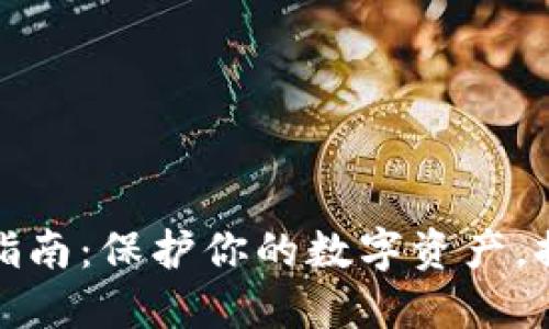 冷钱包升级指南：保护你的数字资产，提升安全等级