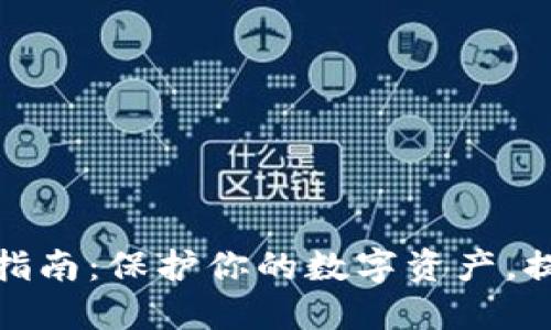 冷钱包升级指南：保护你的数字资产，提升安全等级