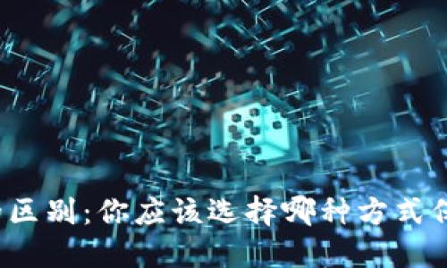 冷钱包与热钱包的区别：你应该选择哪种方式保障你的数字资产？