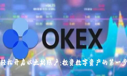 轻松开启以太坊账户：投资数字资产的第一步
