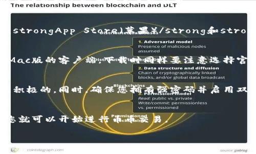 要下载币币交易相关的应用，您可以通过以下方式进行：

1. 官方网站下载
访问您选择的币币交易平台的官方网站，通常在网站的首页会有下载链接。确保您访问的是官方网站，以避免下载到不安全的第三方应用。

2. 应用商店获取
如果您使用的是智能手机，可以在手机的应用商店中搜索您感兴趣的币币交易应用。常见的应用商店包括：strongApp Store（苹果）/strong和strongGoogle Play（安卓）/strong。搜索时可以输入交易平台的名称，例如“币安”、“火币”等，找到并下载安装。

3. 电脑端下载
对于需要在电脑上进行币币交易的用户，可以查找支持电脑操作的币币交易软件，通常包括Windows版或Mac版的客户端。下载时同样要注意选择官方渠道。

4. 注意安全性
在下载任何交易应用时，请务必关注应用的安全性。查看应用的评论和评分，以确保其他用户的使用体验是积极的。同时，确保您拥有强密码并启用双重认证，以提升账户安全。

5. 用户注册与使用
下载并安装应用后，您需要创建一个账户。按照应用内的指引填写个人信息并进行身份验证。完成注册后，您就可以开始进行币币交易。

通过以上步骤，您可以顺利下载并使用币币交易应用。请确保在交易时保持警惕，以保护您的资产安全。
