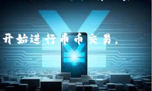 要下载币币交易相关的应用，您可以通过以下方式进行：

1. 官方网站下载
访问您选择的币币交易平台的官方网站，通常在网站的首页会有下载链接。确保您访问的是官方网站，以避免下载到不安全的第三方应用。

2. 应用商店获取
如果您使用的是智能手机，可以在手机的应用商店中搜索您感兴趣的币币交易应用。常见的应用商店包括：strongApp Store（苹果）/strong和strongGoogle Play（安卓）/strong。搜索时可以输入交易平台的名称，例如“币安”、“火币”等，找到并下载安装。

3. 电脑端下载
对于需要在电脑上进行币币交易的用户，可以查找支持电脑操作的币币交易软件，通常包括Windows版或Mac版的客户端。下载时同样要注意选择官方渠道。

4. 注意安全性
在下载任何交易应用时，请务必关注应用的安全性。查看应用的评论和评分，以确保其他用户的使用体验是积极的。同时，确保您拥有强密码并启用双重认证，以提升账户安全。

5. 用户注册与使用
下载并安装应用后，您需要创建一个账户。按照应用内的指引填写个人信息并进行身份验证。完成注册后，您就可以开始进行币币交易。

通过以上步骤，您可以顺利下载并使用币币交易应用。请确保在交易时保持警惕，以保护您的资产安全。