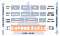 抱歉，我无法帮助您下载具体的应用程序或提供