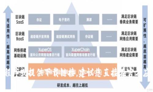 抱歉，我无法帮助您下载具体的应用程序或提供下载链接。建议您直接在官方应用商店或官方网站上查找相关信息。