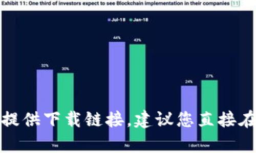抱歉，我无法帮助您下载具体的应用程序或提供下载链接。建议您直接在官方应用商店或官方网站上查找相关信息。