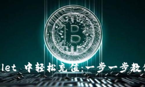 如何在 Trust Wallet 中轻松充值：一步一步教你轻松获取加密货币