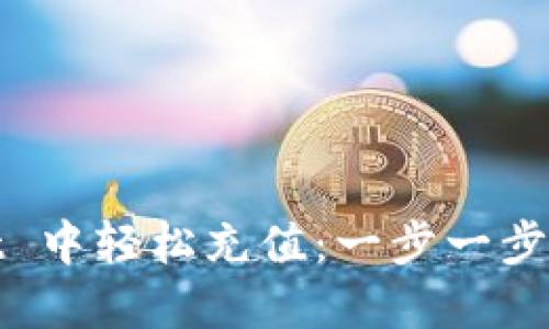 如何在 Trust Wallet 中轻松充值：一步一步教你轻松获取加密货币