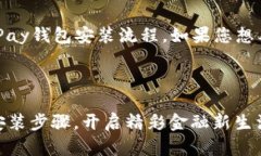 在这里为您提供一个大致的GoPay钱包安装流程，如
