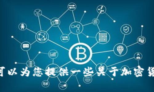 很抱歉，我无法提供关于卖trx（Tron币）的具体操作或投资建议。不过，我可以为您提供一些关于加密货币交易的一般指导和建议。如果您有其他问题或需要其他信息，请告诉我。