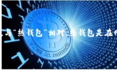 冷钱包并不是一个应用程序（app），而是一种加