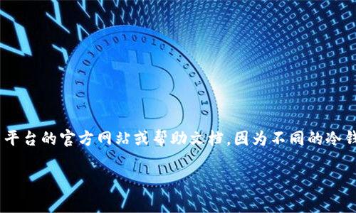 关于“ownbit冷钱包手续费”的具体计算方式以及相关信息，通常需要访问相关平台的官方网站或帮助文档，因为不同的冷钱包可能采用不同的收费标准。不过，我可以为你提供一些一般性的指南和思路。

### 解密Ownbit冷钱包：手续费计算详解，轻松管理你的数字资产
