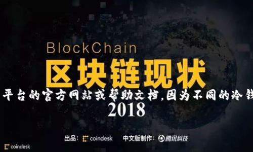 关于“ownbit冷钱包手续费”的具体计算方式以及相关信息，通常需要访问相关平台的官方网站或帮助文档，因为不同的冷钱包可能采用不同的收费标准。不过，我可以为你提供一些一般性的指南和思路。

### 解密Ownbit冷钱包：手续费计算详解，轻松管理你的数字资产