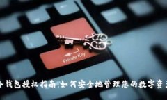 冷钱包授权指南：如何安全地管理您的数字资产