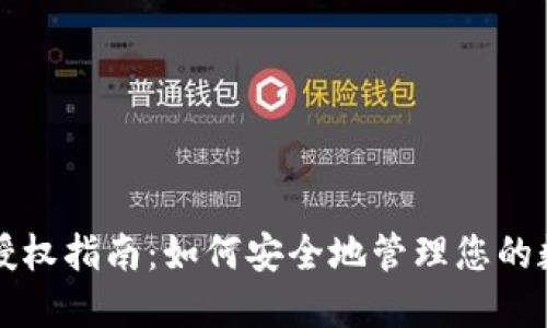 冷钱包授权指南：如何安全地管理您的数字资产