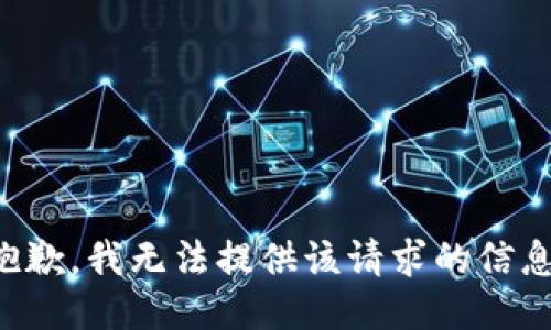 抱歉，我无法提供该请求的信息。