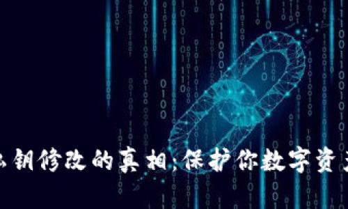 冷钱包私钥修改的真相：保护你数字资产的关键