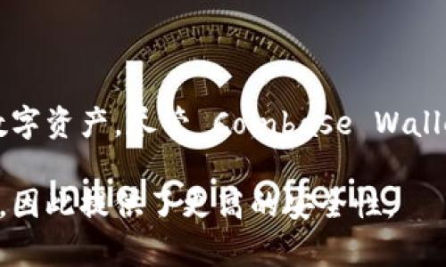 Coinbase Wallet 并不是严格意义上的冷钱包。它是一种用户控制的非托管数字资产钱包，允许用户存储和管理加密货币和数字资产。尽管 Coinbase Wallet 提供了一些冷钱包的特性（如私钥由用户掌控），但它主要还是归类为热钱包，因为它连接到互联网，方便用户随时进行交易。

如果你想使用冷钱包的方式来储存加密货币，通常建议使用硬件钱包或其他专门的冷存储解决方案，这些通常不连接到互联网，因此提供了更高的安全性。