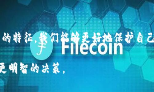 baot冷钱包的三个关键特征，提升你的加密资产安全性/baot
冷钱包, 加密资产, 安全性/guanjianci

引言：加密资产的安全防线
当我们提到比特币、以太坊等数字货币时，安全性总是成为我们关注的焦点。想象一下，手中的数字资产，如同在晨曦初现的湖面上漂浮的水鸟，美丽而脆弱。随着加密货币的普及，冷钱包作为一种极具安全性的存储方案，悄然走入了越来越多投资者的视野。在这片加密世界中，冷钱包宛如那保护珍珠的贝壳，为我们的资产筑起坚固的防线。

特征一：离线存储，抵御网络攻击
冷钱包最大的特点就是将资产远离互联网的环境。想像你拥有一幅精美的油画，它被匠心独运地装裱在防水、抗紫外线的八角框内。此时，这幅画就如同存在于孤独的山顶或是平静的古陶器之中，不受外界侵扰。在冷钱包里，私钥被安全储存，任何黑客想要试图渗透这块“孤岛”都如同攀登冷峻的高峰，几乎不可能成功。

特征二：多种存储形式，灵活组合
冷钱包的形式多种多样，像是晓风拂面的柳枝一样，轻柔而多变。最常见的形式包括硬件钱包和纸钱包。硬件钱包，就如同你指尖轻抚的古老手风琴，容量大而便于携带；而纸钱包则仿佛一片隐秘的树叶，记录着你虚拟资产的地址与私钥，简单而安全。正因有了这些多样的存储方式，冷钱包为每一位用户提供了个性化的选择，满足他们对安全和便利的不同需求。

特征三：无第三方管理，实现自主掌控
与在线钱包相比，冷钱包确保你对自己资产的完全控制。它就像你手中的钥匙，唯你独有。在这个数字时代，信任是稀缺的资源，冷钱包为你打破这一藩篱。使用冷钱包，你不必依赖任何第三方机构，这种自主掌控的感觉，如同在辽阔的草原上随意驰骋，自由而无拘无束。你可以随时检验自己资产的安全性，无需顾及他人的监管与限制。

总结：冷钱包是安全的守护者
在这个瞬息万变的投资市场中，冷钱包以其离线存储、多样化形式以及用户自主掌控的特性成为保护数字资产的最佳选择。犹如那些在深邃夜空中闪耀的繁星，冷钱包引导着我们在加密世界的迷雾中找到安全的归宿。无论你是数字资产的新手，还是经验丰富的老手，冷钱包都是你财富旅途上不可或缺的忠实伴侣。

如何选择适合你的冷钱包？
选择冷钱包并不一定是简单的决定。每一款冷钱包都有其独特的特性和优缺点。在选择时，考虑你的需求是至关重要的。你可以根据资产的规模、使用的便捷性以及安全性能来进行评估。

使用冷钱包的注意事项
虽然冷钱包提供了较高的安全性，但在使用过程中仍需注意以下几点：一是定期备份钱包信息，二是避免与联网的设备频繁接触，三是保障加密私钥的安全性，防止丢失或泄露。这些措施将会提升你的冷钱包安全，让你的数字财富安全无忧。

最后的思考
在这个信息高度透明的时代，冷钱包不仅是安全的象征，更是每位投资者心灵的寄托。复苏在晨曦中的每一片叶子，都是对冷钱包价值的真实映射。通过了解冷钱包的特征，我们能够更好地保护自己的数字资产，确保在这个飞速发展的数字世界中，总能把握住财富的脉搏。

通过这篇文章，希望能激励更多的人关注冷钱包的特征与使用方法，掌握数字资产的安全之道。冷钱包的魅力在于它将保护与便利相结合，助你在加密世界中做出更明智的决策。