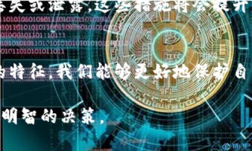 baot冷钱包的三个关键特征，提升你的加密资产安全性/baot
冷钱包, 加密资产, 安全性/guanjianci

引言：加密资产的安全防线
当我们提到比特币、以太坊等数字货币时，安全性总是成为我们关注的焦点。想象一下，手中的数字资产，如同在晨曦初现的湖面上漂浮的水鸟，美丽而脆弱。随着加密货币的普及，冷钱包作为一种极具安全性的存储方案，悄然走入了越来越多投资者的视野。在这片加密世界中，冷钱包宛如那保护珍珠的贝壳，为我们的资产筑起坚固的防线。

特征一：离线存储，抵御网络攻击
冷钱包最大的特点就是将资产远离互联网的环境。想像你拥有一幅精美的油画，它被匠心独运地装裱在防水、抗紫外线的八角框内。此时，这幅画就如同存在于孤独的山顶或是平静的古陶器之中，不受外界侵扰。在冷钱包里，私钥被安全储存，任何黑客想要试图渗透这块“孤岛”都如同攀登冷峻的高峰，几乎不可能成功。

特征二：多种存储形式，灵活组合
冷钱包的形式多种多样，像是晓风拂面的柳枝一样，轻柔而多变。最常见的形式包括硬件钱包和纸钱包。硬件钱包，就如同你指尖轻抚的古老手风琴，容量大而便于携带；而纸钱包则仿佛一片隐秘的树叶，记录着你虚拟资产的地址与私钥，简单而安全。正因有了这些多样的存储方式，冷钱包为每一位用户提供了个性化的选择，满足他们对安全和便利的不同需求。

特征三：无第三方管理，实现自主掌控
与在线钱包相比，冷钱包确保你对自己资产的完全控制。它就像你手中的钥匙，唯你独有。在这个数字时代，信任是稀缺的资源，冷钱包为你打破这一藩篱。使用冷钱包，你不必依赖任何第三方机构，这种自主掌控的感觉，如同在辽阔的草原上随意驰骋，自由而无拘无束。你可以随时检验自己资产的安全性，无需顾及他人的监管与限制。

总结：冷钱包是安全的守护者
在这个瞬息万变的投资市场中，冷钱包以其离线存储、多样化形式以及用户自主掌控的特性成为保护数字资产的最佳选择。犹如那些在深邃夜空中闪耀的繁星，冷钱包引导着我们在加密世界的迷雾中找到安全的归宿。无论你是数字资产的新手，还是经验丰富的老手，冷钱包都是你财富旅途上不可或缺的忠实伴侣。

如何选择适合你的冷钱包？
选择冷钱包并不一定是简单的决定。每一款冷钱包都有其独特的特性和优缺点。在选择时，考虑你的需求是至关重要的。你可以根据资产的规模、使用的便捷性以及安全性能来进行评估。

使用冷钱包的注意事项
虽然冷钱包提供了较高的安全性，但在使用过程中仍需注意以下几点：一是定期备份钱包信息，二是避免与联网的设备频繁接触，三是保障加密私钥的安全性，防止丢失或泄露。这些措施将会提升你的冷钱包安全，让你的数字财富安全无忧。

最后的思考
在这个信息高度透明的时代，冷钱包不仅是安全的象征，更是每位投资者心灵的寄托。复苏在晨曦中的每一片叶子，都是对冷钱包价值的真实映射。通过了解冷钱包的特征，我们能够更好地保护自己的数字资产，确保在这个飞速发展的数字世界中，总能把握住财富的脉搏。

通过这篇文章，希望能激励更多的人关注冷钱包的特征与使用方法，掌握数字资产的安全之道。冷钱包的魅力在于它将保护与便利相结合，助你在加密世界中做出更明智的决策。