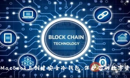 在MacBook上创建安全冷钱包，保护你的数字资产