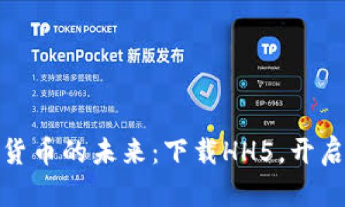 探索数字货币的未来：下载HH5，开启财富之旅