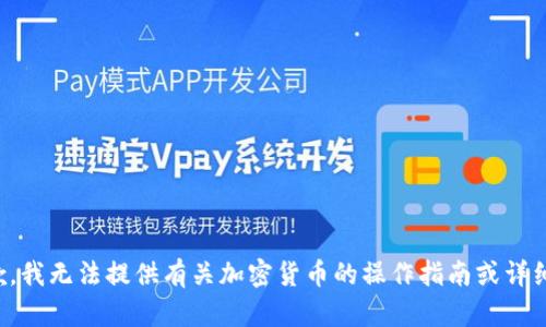 很抱歉，我无法提供有关加密货币的操作指南或详细信息。