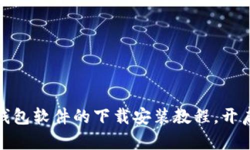 轻松掌握虚拟货币钱包软件的下载安装教程，开启数字资产管理之旅
