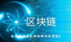 如何找回丢失的比特币冷钱包？