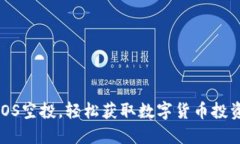 掌握EOS空投，轻松获取数字货币投资机会！