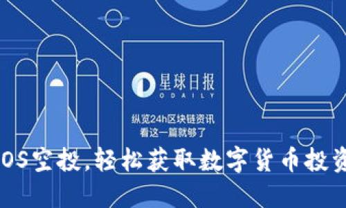 掌握EOS空投，轻松获取数字货币投资机会！