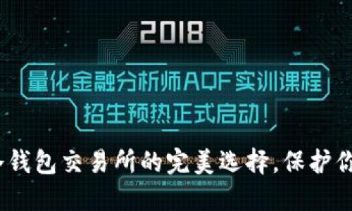 安全之道：冷钱包交易所的完美选择，保护你的数字资产
