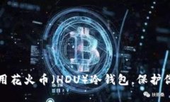 如何安全使用花火币（HDU）冷钱包，保护你的数