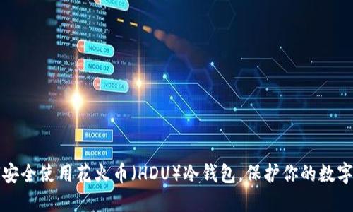 如何安全使用花火币（HDU）冷钱包，保护你的数字资产