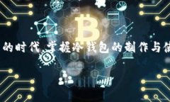 jiaoti冷钱包制作教程视频，保护资产的重要一步