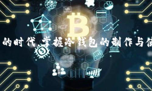 jiaoti冷钱包制作教程视频，保护资产的重要一步，掌握安全存储，轻松打造加密资产保护工具/jiaoti
冷钱包,加密货币,资产保护/guanjianci

引言：何为冷钱包？
在古老的海洋上，渔夫们常常会把珍贵的渔获藏进海底的秘密洞穴中，借此保护他们辛苦捕来的财富。如今，我们在数字货币的世界里，也需要一处“海底洞穴”来守护我们的加密资产。冷钱包，正是这样一种安全存储工具，它能有效地抵御黑客和恶意攻击，为数字货币提供了无微不至的保护。

第一部分：冷钱包的基本概念
冷钱包与热钱包相比，最大的特点就是它与互联网断绝了联系。就像一座隐秘的堡垒，只有拥有钥匙的人才能打开。冷钱包通常以硬件的形式出现，或者以纸质形式存在。它们能够存储私钥，而私钥是控制你的数字资产的唯一证据。若想要安全地存储比特币、以太坊等加密货币，冷钱包将是必不可少的选择。

第二部分：准备材料
在制作冷钱包之前，我们需要准备一些必不可少的材料：
ul
li高品质的纸张：类似于牛皮纸或其他耐久的纸张，用于记录和保存你的私钥。/li
li打印机或书写工具：确保能够清晰、耐久地打印或书写你的私钥。/li
li防水防火的材料：例如塑料袋，帮助保护纸质冷钱包免受自然灾害的侵害。/li
li密码本：为了安全，建议将你的密码或助记词保存在一个单独的地方，确保它们不容易被他人获取。/li
/ul

第三部分：冷钱包的制作过程
制作冷钱包并不复杂，但需要认真谨慎。下面是详细的操作步骤：

h4步骤一：生成私钥/h4
首先，借助一些离线钱包生成工具，创建私钥。推荐使用开源的软件，例如Electrum或MyEtherWallet。在创建钱包时，确保整个过程不连接互联网，确保你的私钥不被恶意软件获取。

h4步骤二：记录私钥/h4
在生成私钥后，请确保将其写下来，并确保没有任何人可以轻易看到或获取。在纸张的一边记录你的公钥，以便在未来进行资产转账时使用。

h4步骤三：防护处理/h4
为了确保纸质冷钱包不受水浸和火灾的威胁，可以用透明塑料袋将其包裹，或者使用防火材料进行保护。这样可以在意外情况下有效保障你的私钥安全。

h4步骤四：存放冷钱包/h4
选择一个安全的地方存放你的冷钱包。可以是家里的保险箱，或者银行的保险库。切忌将冷钱包放在便于他人获取的位置。

第四部分：冷钱包的使用方法
冷钱包不仅是存储工具，也需要时不时地与市场进行互动。在需要使用时，如何安全地提取资产呢？

h4步骤一：连接热钱包/h4
在计划进行转账时，首先需要将冷钱包中的私钥导入到一个安全的热钱包中（例如桌面钱包或手机钱包），确保该热钱包环境是安全的，连接时使用可信任的网络。

h4步骤二：发起转账/h4
确认热钱包中的资产无误后，可以根据市场情况，发起转账或交易。在确认所有信息无误后，提交交易请求。

h4步骤三：清理环境/h4
在完成所有操作后，务必及时清理所有的私密信息，包括关闭热钱包以及删除临时保存的文件。

第五部分：冷钱包的维护与检查
冷钱包并不是完成后就可以高枕无忧的，它需要定期的维护和检查。

h4保持纸张的完整性/h4
定期检查存放的冷钱包，确保纸张没有损坏。如果发现任何破损，立即备份至新纸张上。

h4更新私钥/h4
随着时间推移，可能会有新的安全标准和技术出现，考虑定期更新冷钱包的私钥，并将旧私钥进行销毁，确保不会被他人获取。

第六部分：总结与建议
创建和使用冷钱包并不是一朝一夕就可以完成的事情。它需要耐心与细致，也需要不断学习和适应市场的变化。在这个数字货币飞速发展的时代，掌握冷钱包的制作与使用技巧，将为你的资产保驾护航。在这个过程中，像海洋中的渔夫一样小心翼翼，才是保护自己辛苦得来的“渔获”的最可靠方法。

希望这篇详尽的制作冷钱包教程能为你在加密资产存储的旅程中提供实用的指导，帮助你构建出一座安全的财富堡垒。