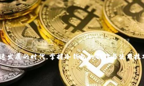 jiaoti冷钱包制作教程视频，保护资产的重要一步，掌握安全存储，轻松打造加密资产保护工具/jiaoti
冷钱包,加密货币,资产保护/guanjianci

引言：何为冷钱包？
在古老的海洋上，渔夫们常常会把珍贵的渔获藏进海底的秘密洞穴中，借此保护他们辛苦捕来的财富。如今，我们在数字货币的世界里，也需要一处“海底洞穴”来守护我们的加密资产。冷钱包，正是这样一种安全存储工具，它能有效地抵御黑客和恶意攻击，为数字货币提供了无微不至的保护。

第一部分：冷钱包的基本概念
冷钱包与热钱包相比，最大的特点就是它与互联网断绝了联系。就像一座隐秘的堡垒，只有拥有钥匙的人才能打开。冷钱包通常以硬件的形式出现，或者以纸质形式存在。它们能够存储私钥，而私钥是控制你的数字资产的唯一证据。若想要安全地存储比特币、以太坊等加密货币，冷钱包将是必不可少的选择。

第二部分：准备材料
在制作冷钱包之前，我们需要准备一些必不可少的材料：
ul
li高品质的纸张：类似于牛皮纸或其他耐久的纸张，用于记录和保存你的私钥。/li
li打印机或书写工具：确保能够清晰、耐久地打印或书写你的私钥。/li
li防水防火的材料：例如塑料袋，帮助保护纸质冷钱包免受自然灾害的侵害。/li
li密码本：为了安全，建议将你的密码或助记词保存在一个单独的地方，确保它们不容易被他人获取。/li
/ul

第三部分：冷钱包的制作过程
制作冷钱包并不复杂，但需要认真谨慎。下面是详细的操作步骤：

h4步骤一：生成私钥/h4
首先，借助一些离线钱包生成工具，创建私钥。推荐使用开源的软件，例如Electrum或MyEtherWallet。在创建钱包时，确保整个过程不连接互联网，确保你的私钥不被恶意软件获取。

h4步骤二：记录私钥/h4
在生成私钥后，请确保将其写下来，并确保没有任何人可以轻易看到或获取。在纸张的一边记录你的公钥，以便在未来进行资产转账时使用。

h4步骤三：防护处理/h4
为了确保纸质冷钱包不受水浸和火灾的威胁，可以用透明塑料袋将其包裹，或者使用防火材料进行保护。这样可以在意外情况下有效保障你的私钥安全。

h4步骤四：存放冷钱包/h4
选择一个安全的地方存放你的冷钱包。可以是家里的保险箱，或者银行的保险库。切忌将冷钱包放在便于他人获取的位置。

第四部分：冷钱包的使用方法
冷钱包不仅是存储工具，也需要时不时地与市场进行互动。在需要使用时，如何安全地提取资产呢？

h4步骤一：连接热钱包/h4
在计划进行转账时，首先需要将冷钱包中的私钥导入到一个安全的热钱包中（例如桌面钱包或手机钱包），确保该热钱包环境是安全的，连接时使用可信任的网络。

h4步骤二：发起转账/h4
确认热钱包中的资产无误后，可以根据市场情况，发起转账或交易。在确认所有信息无误后，提交交易请求。

h4步骤三：清理环境/h4
在完成所有操作后，务必及时清理所有的私密信息，包括关闭热钱包以及删除临时保存的文件。

第五部分：冷钱包的维护与检查
冷钱包并不是完成后就可以高枕无忧的，它需要定期的维护和检查。

h4保持纸张的完整性/h4
定期检查存放的冷钱包，确保纸张没有损坏。如果发现任何破损，立即备份至新纸张上。

h4更新私钥/h4
随着时间推移，可能会有新的安全标准和技术出现，考虑定期更新冷钱包的私钥，并将旧私钥进行销毁，确保不会被他人获取。

第六部分：总结与建议
创建和使用冷钱包并不是一朝一夕就可以完成的事情。它需要耐心与细致，也需要不断学习和适应市场的变化。在这个数字货币飞速发展的时代，掌握冷钱包的制作与使用技巧，将为你的资产保驾护航。在这个过程中，像海洋中的渔夫一样小心翼翼，才是保护自己辛苦得来的“渔获”的最可靠方法。

希望这篇详尽的制作冷钱包教程能为你在加密资产存储的旅程中提供实用的指导，帮助你构建出一座安全的财富堡垒。