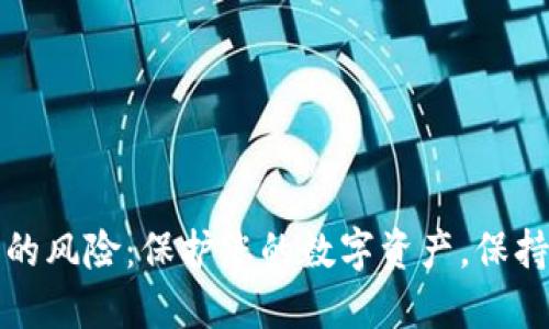 私钥被盗的风险：保护您的数字资产，保持安全意识