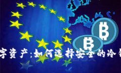 保护您的数字资产：如何选择安全的冷钱包存储