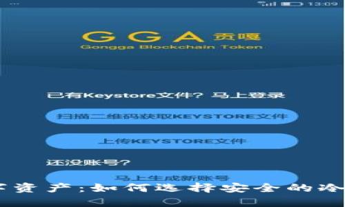 保护您的数字资产：如何选择安全的冷钱包存储ETH