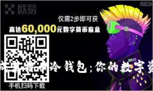 如何安全生成莱特币冷钱包：你的数字资产保护指南