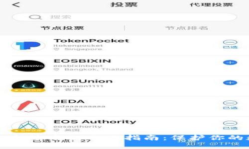 冷钱包安全签名的全面指南：保护你的数字资产